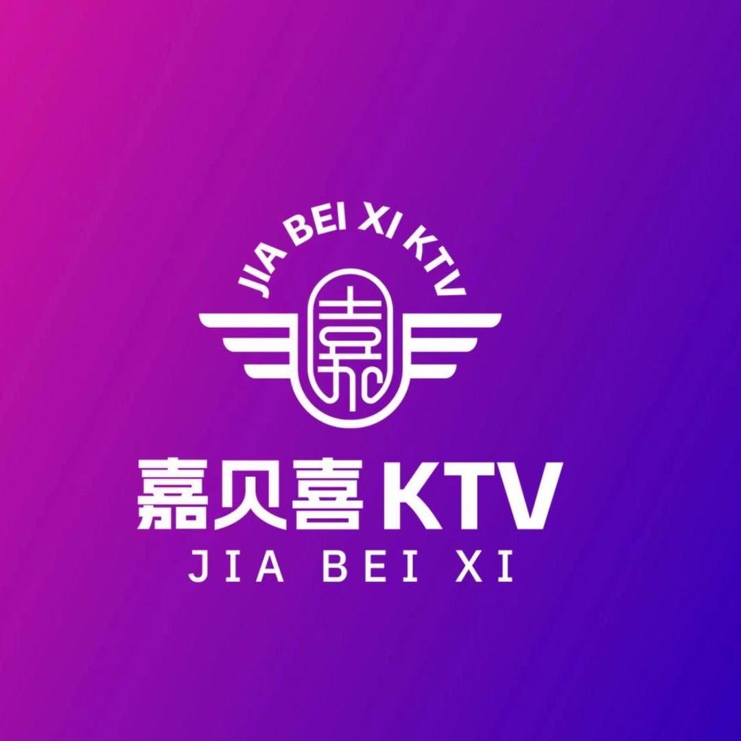 嘉贝喜量贩KTV