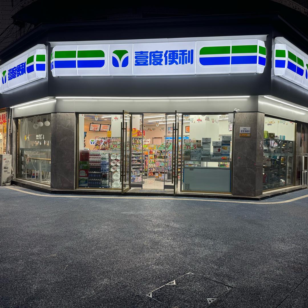 健康路壹度便利店