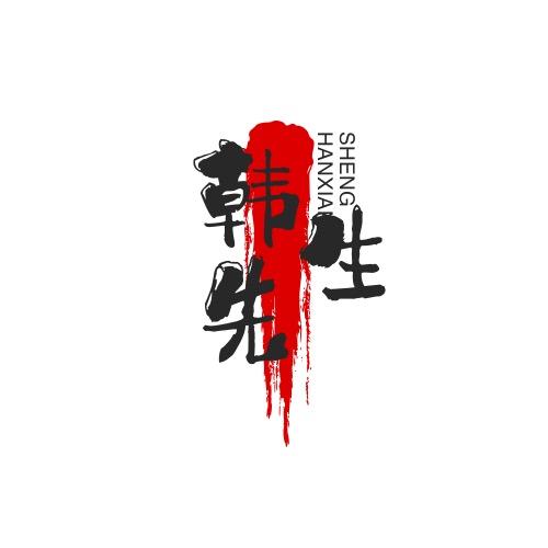 韩先生66