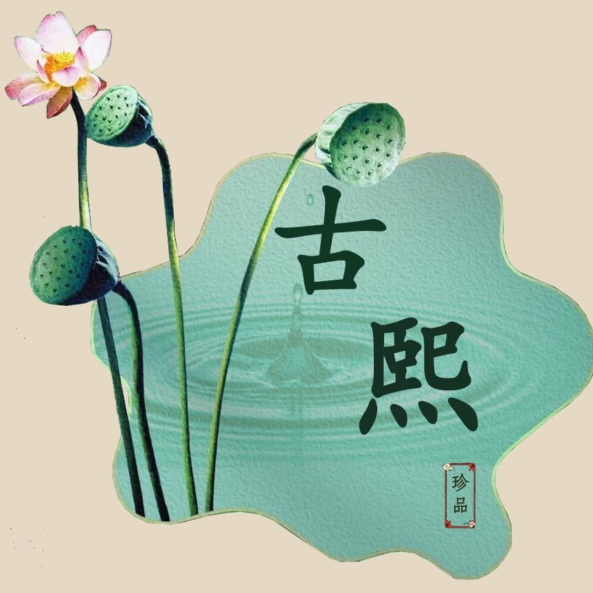 古熙手作企业店