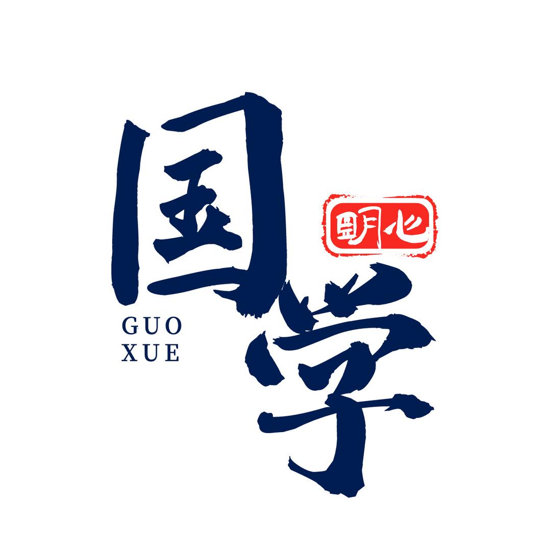 国学明心