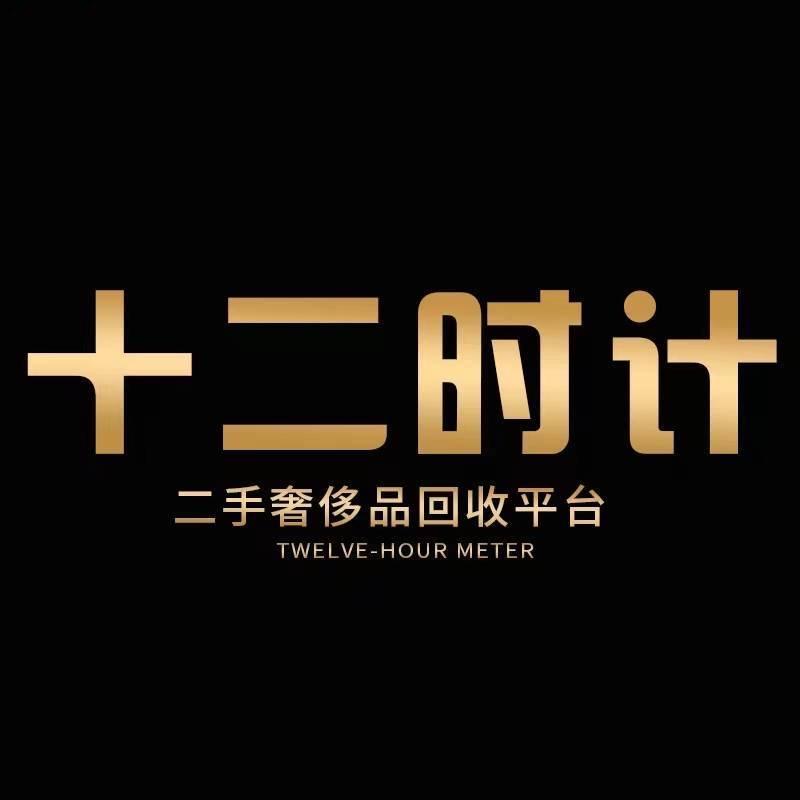十二时计奢品店名表
