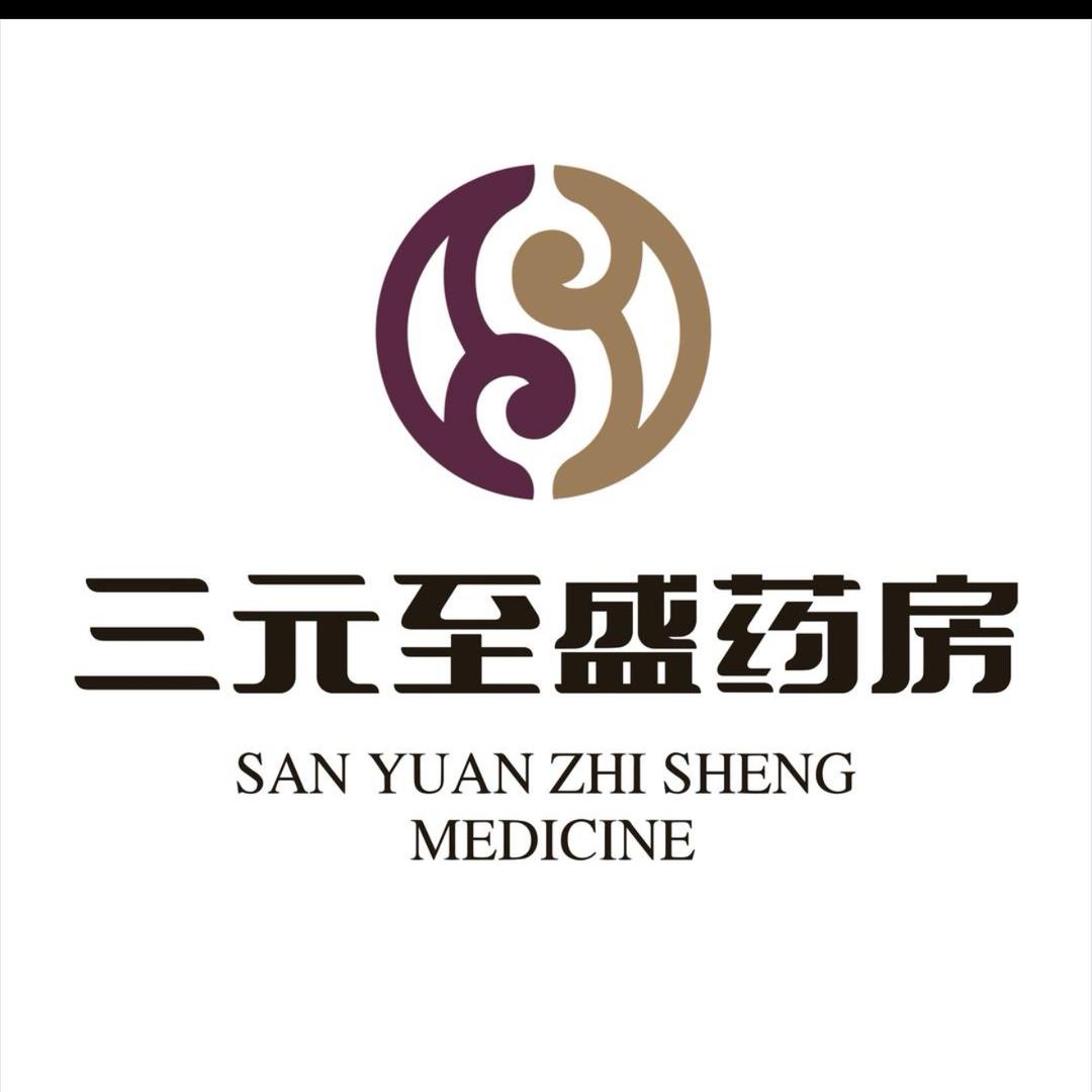 三元至盛药房