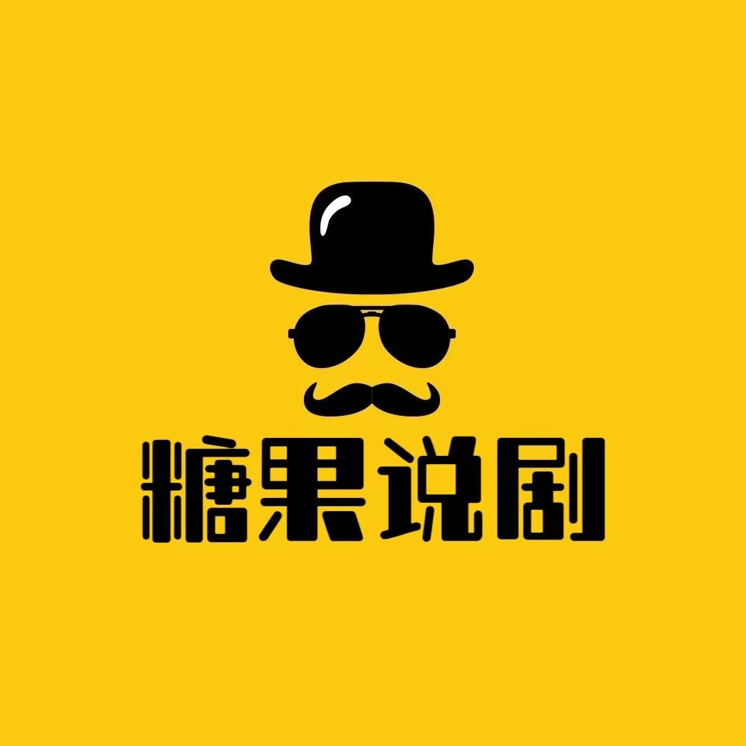 糖果说剧