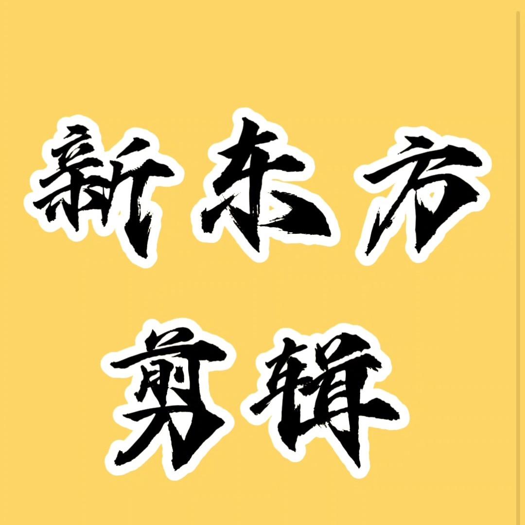 新东方剪辑