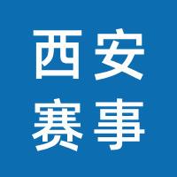 西安赛事·白淼文化