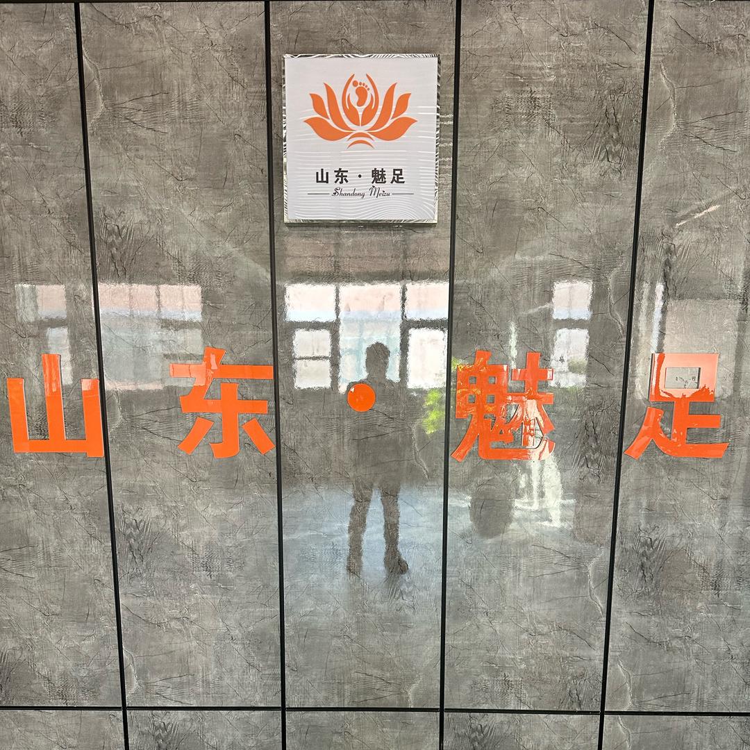 山东魅足企业管理