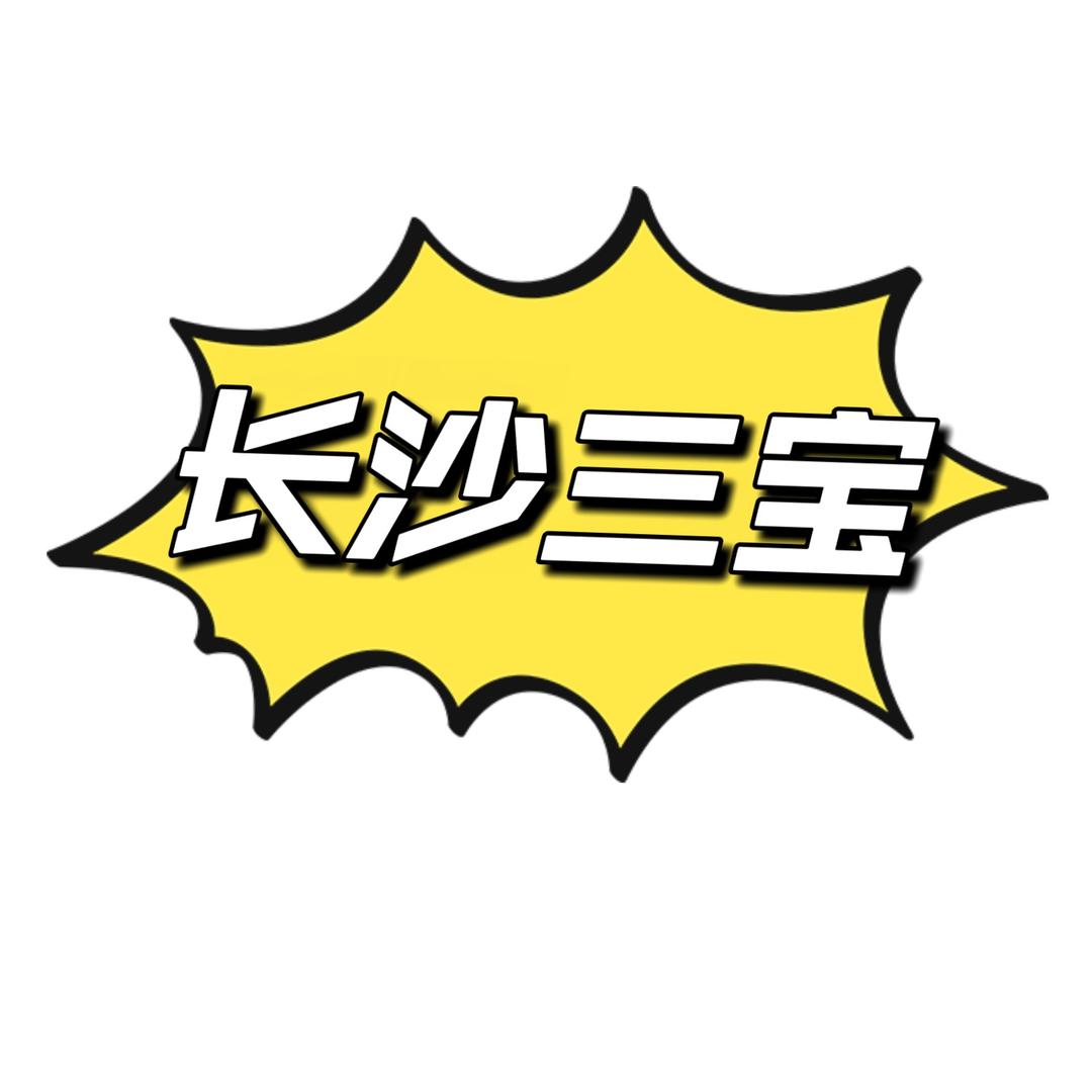 长沙三宝