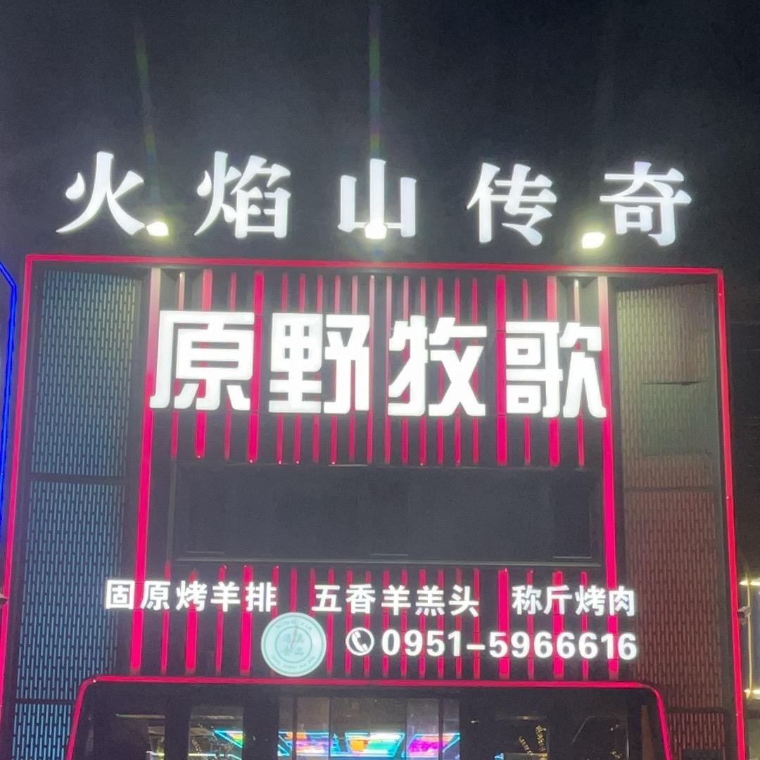 原野牧歌烧烤餐厅（新华东街店）