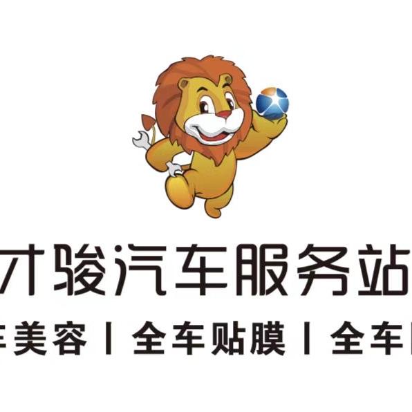 才骏汽车服务站
