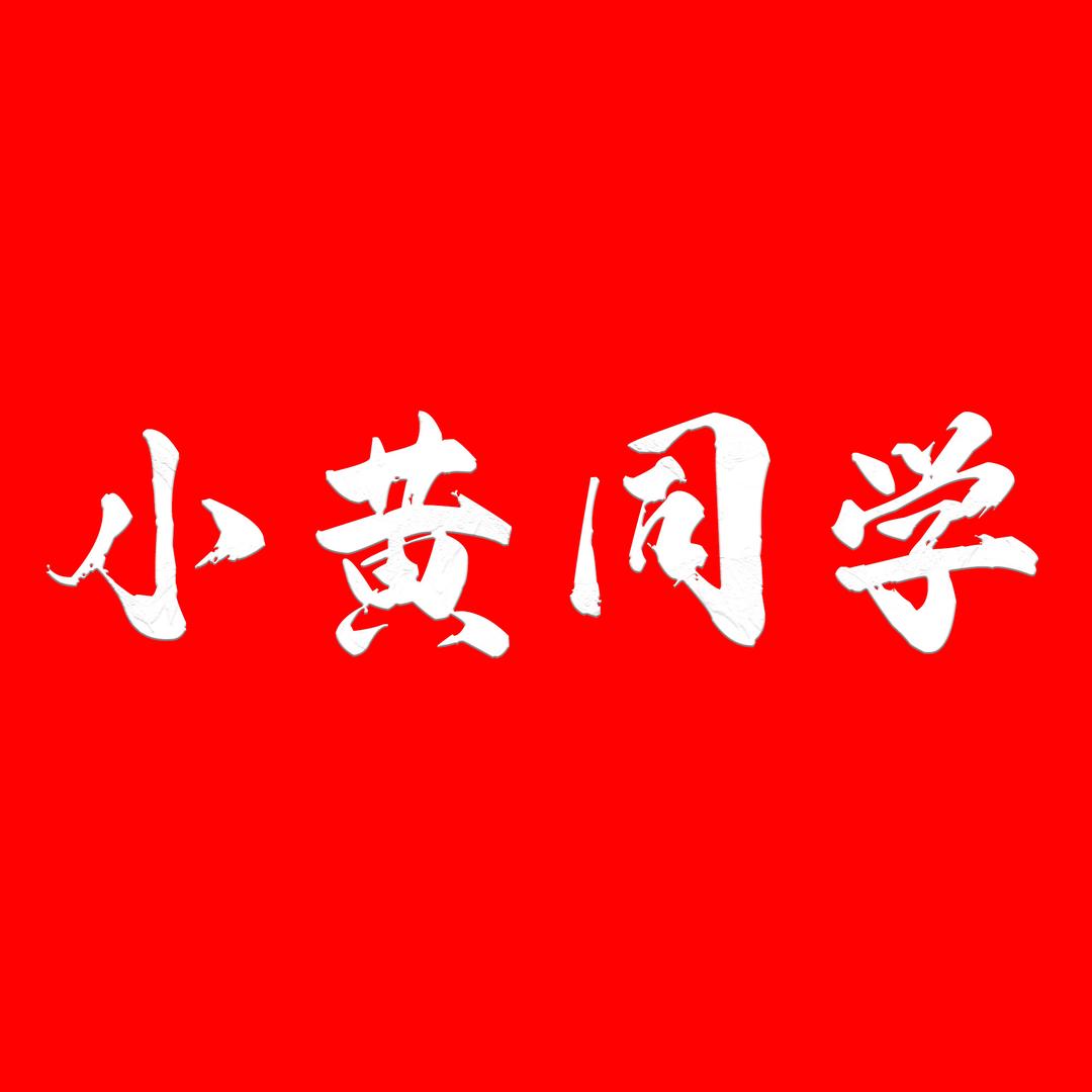 小黄同学户外精选