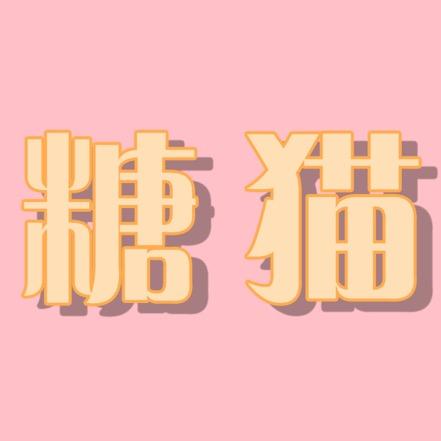 糖猫说漫