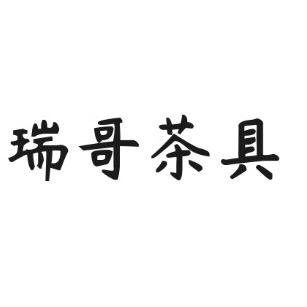 瑞哥茶具严选