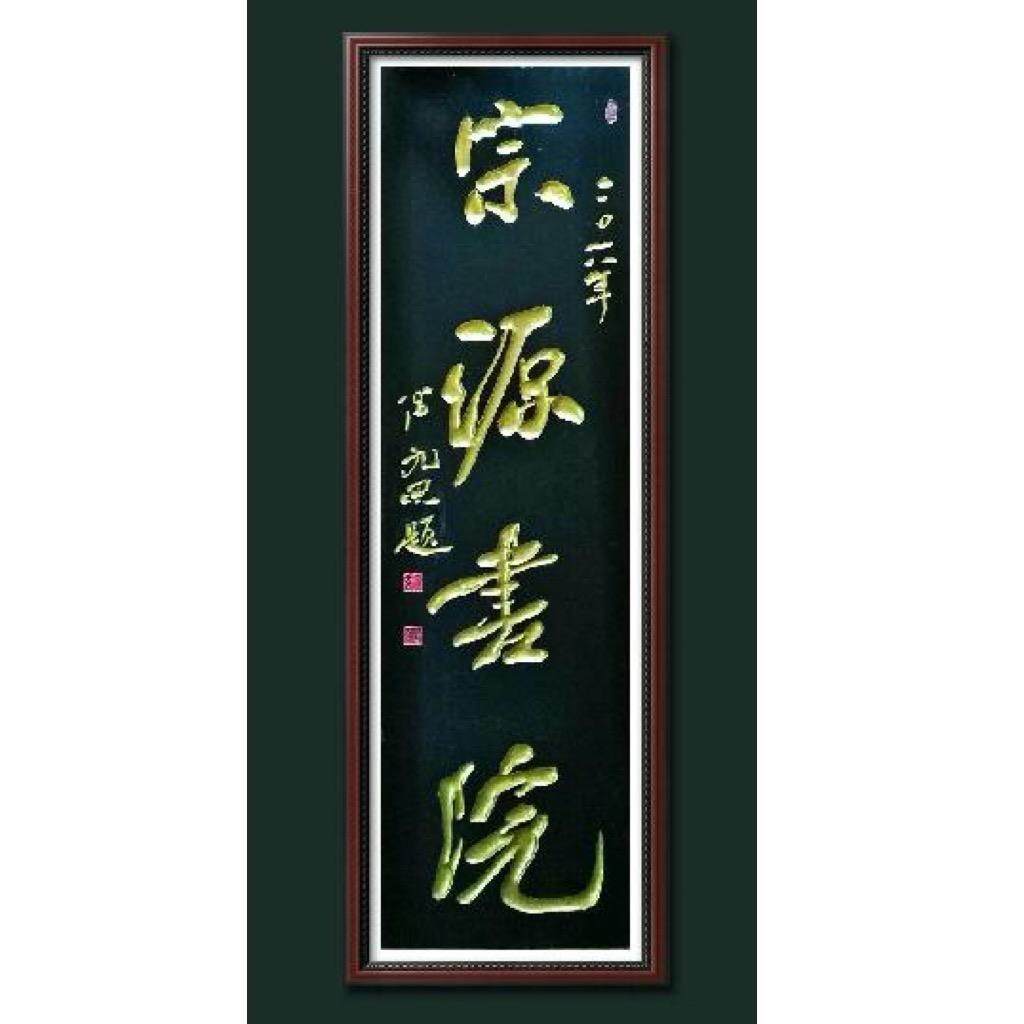 宗源书院
