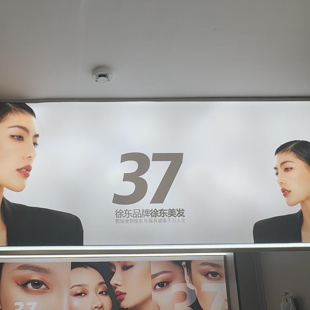 徐东37店