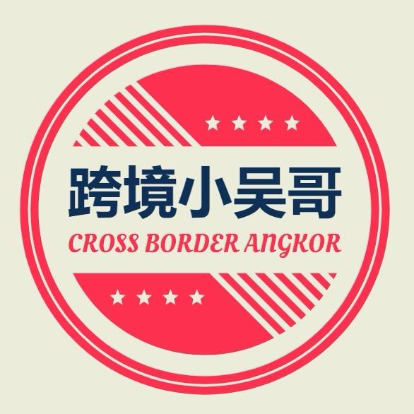 跨境小吴哥