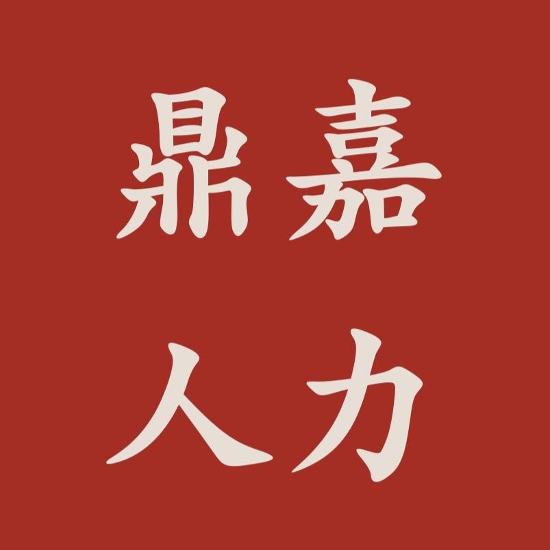 广西鼎嘉人力资源有限公司