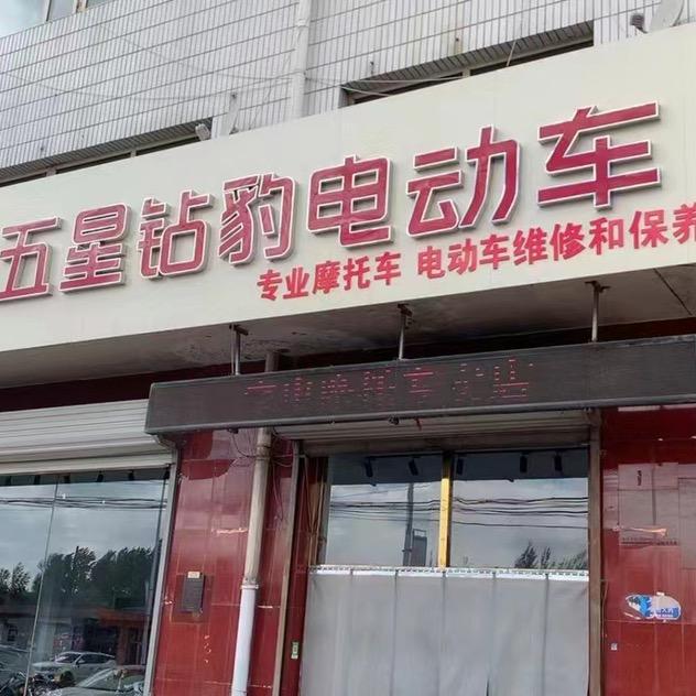 孔家庄五星钻豹