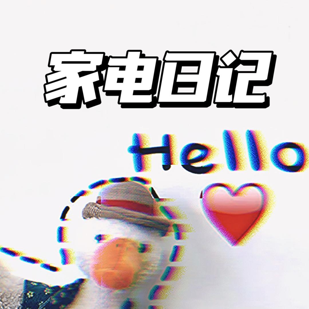 家电日记