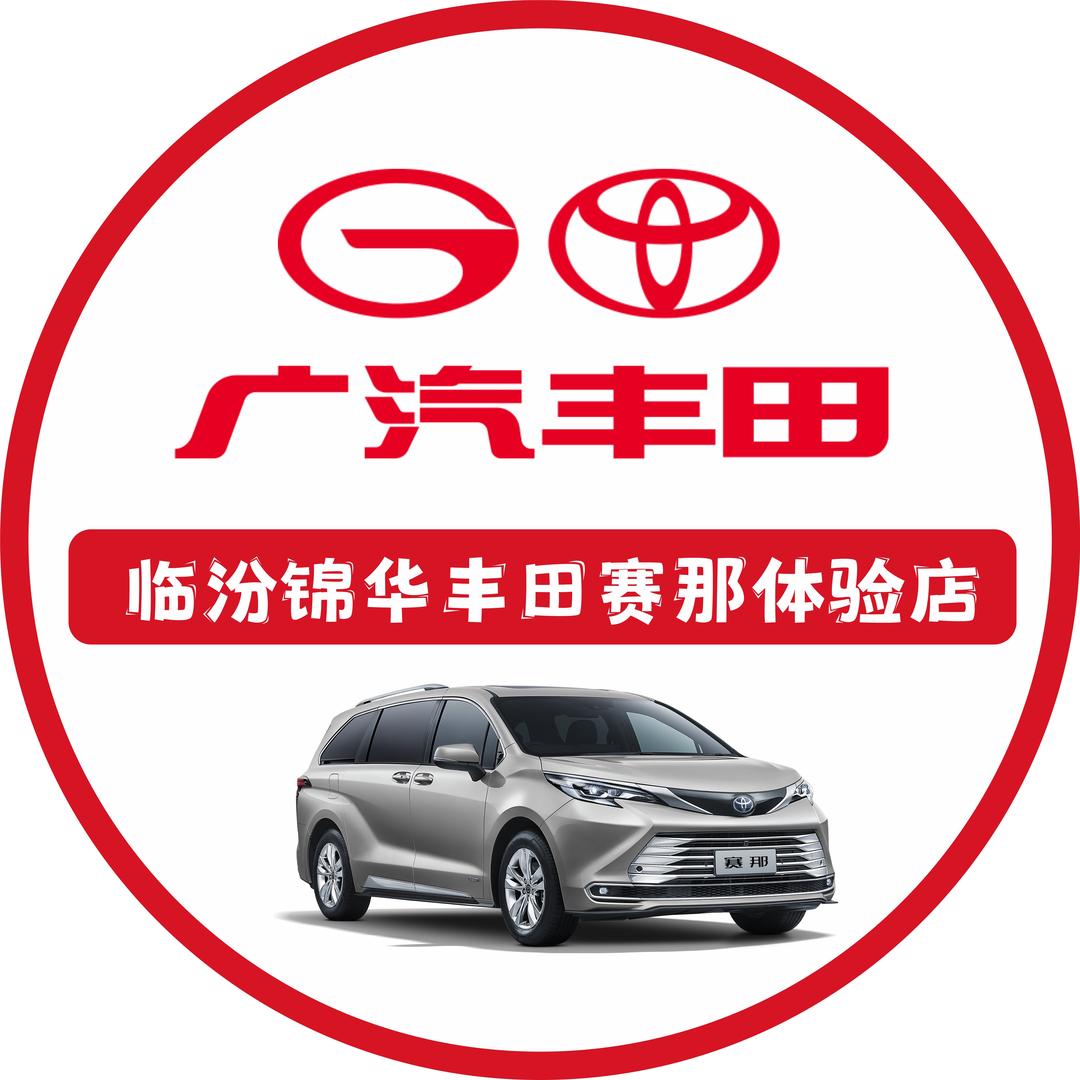 临汾锦华丰田情报员-小贾