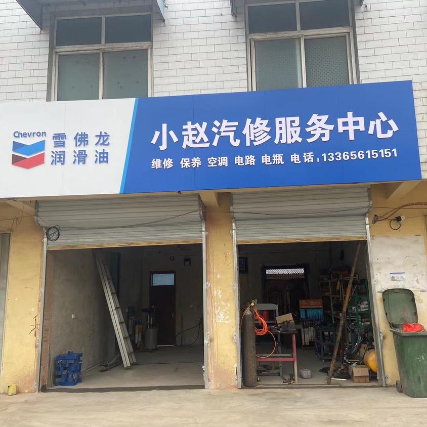 小赵汽车维修，汽车配钥匙