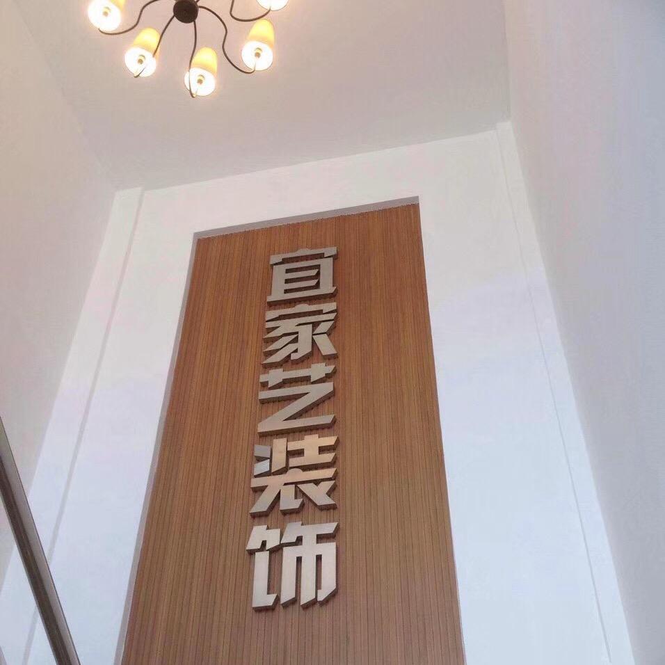 宜家艺装饰