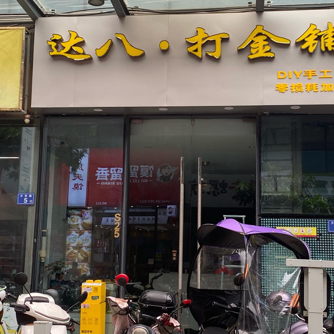 达八·打金铺（晋江万达店）