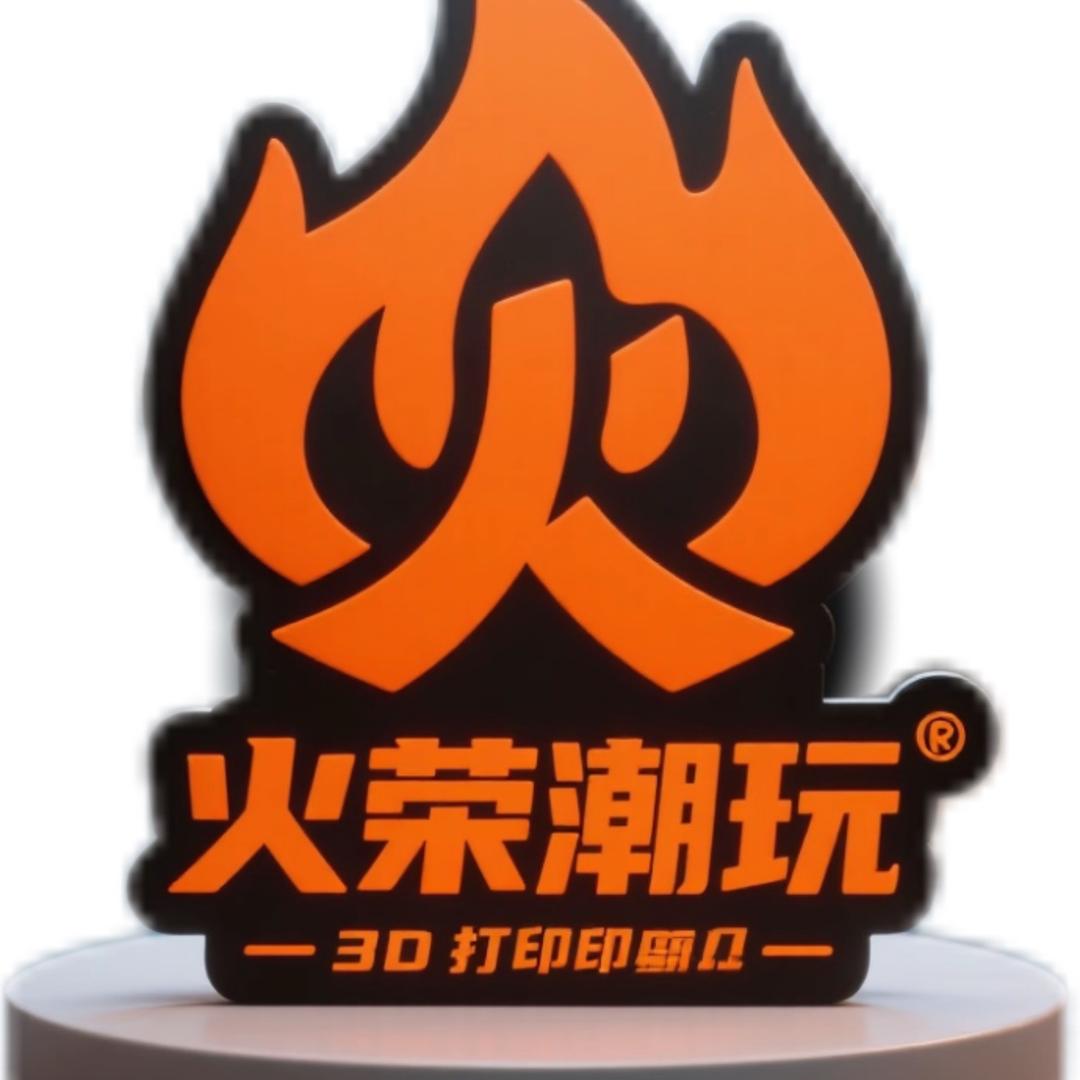 火荣潮玩3D打印