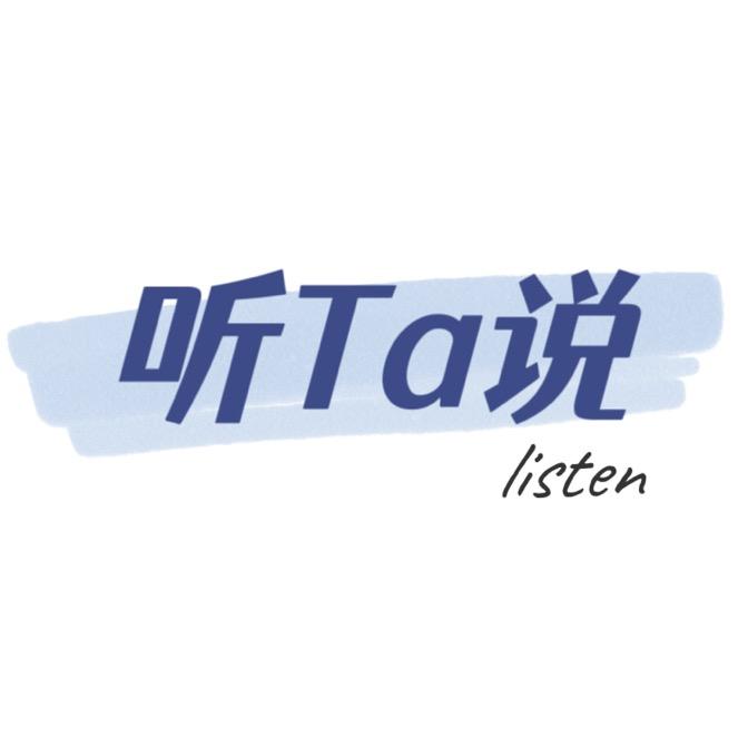 听Ta说