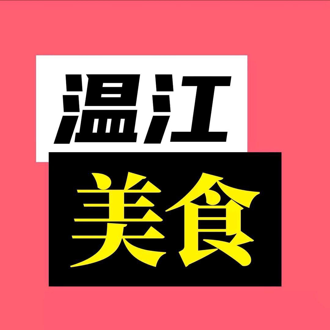 温江美食