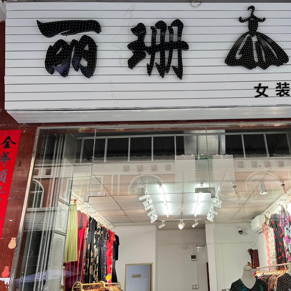 小米一家经营部