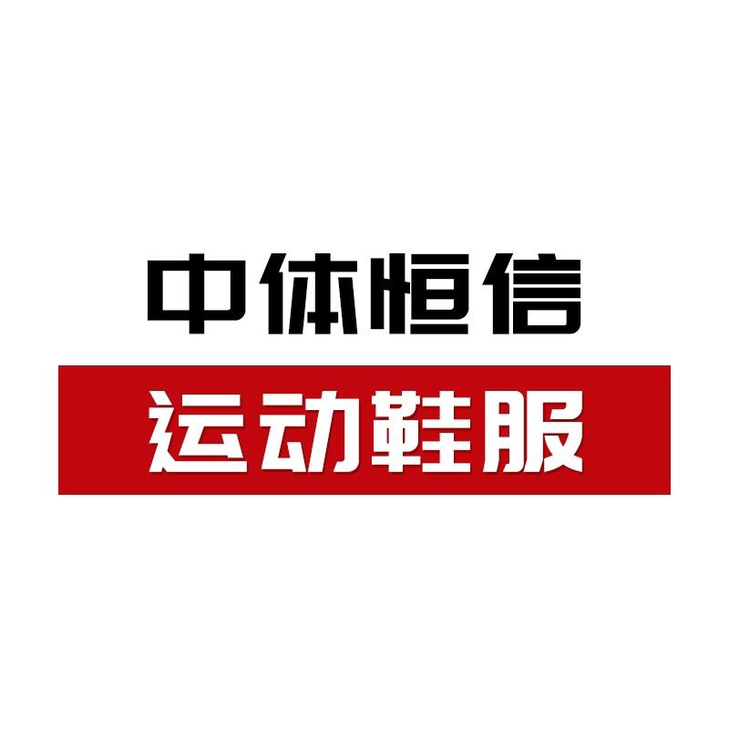中体恒信运动装备专营店运动鞋服