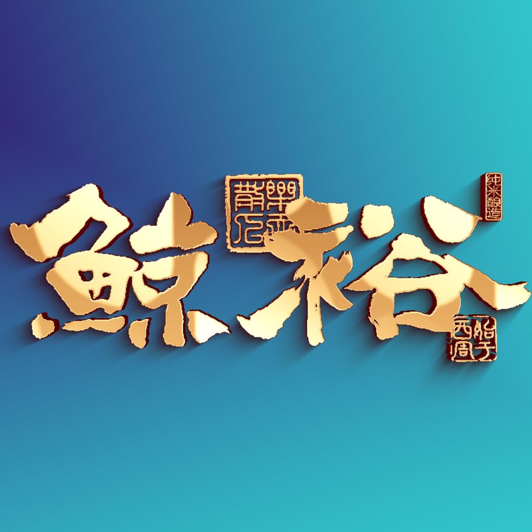 鲸裕清酒青云店