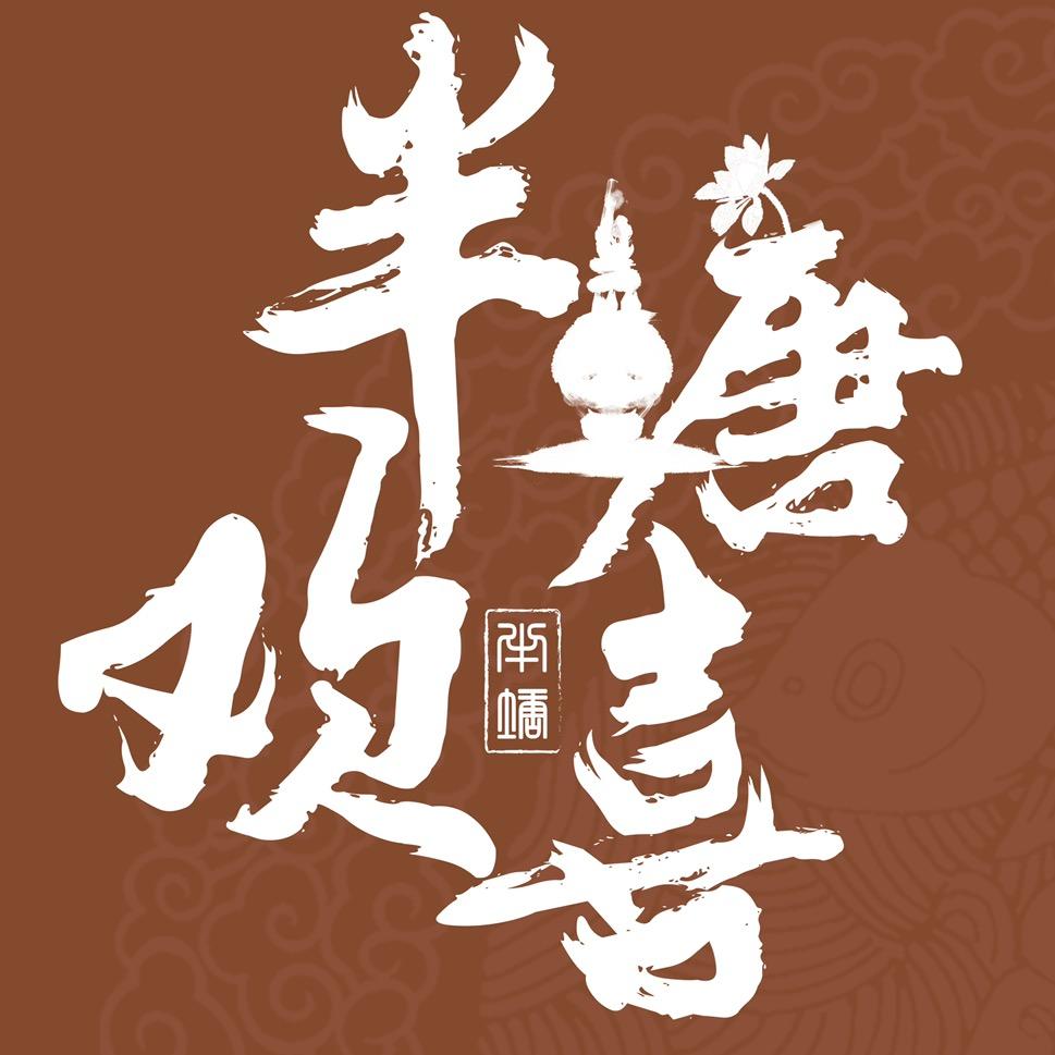 半塘欢喜国风乐团