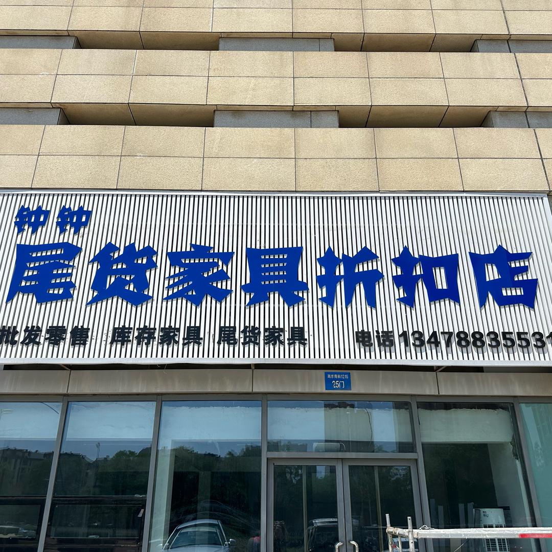 沈阳钟钟尾货家具折扣店