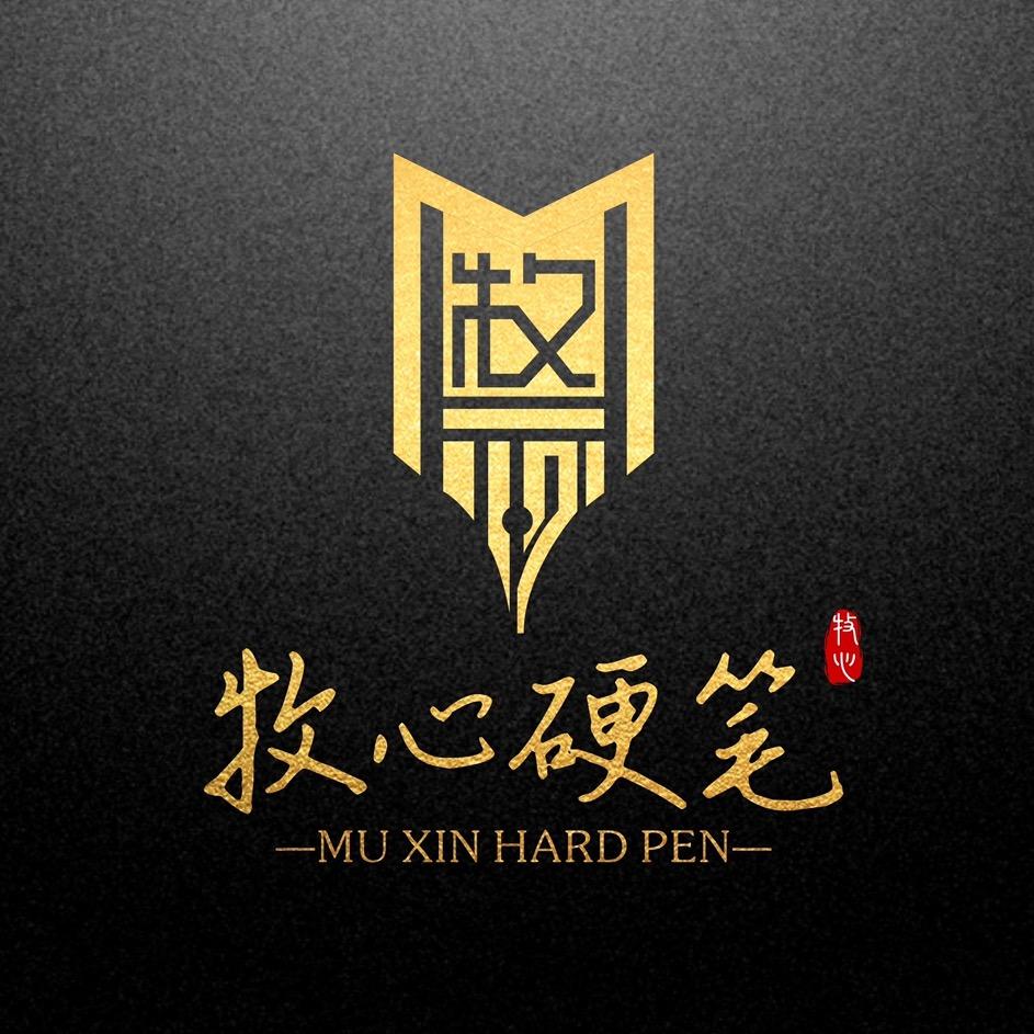 牧心硬笔（行草文案）