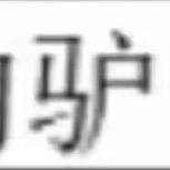 get和刘总了解一下谜题你看如何后悔