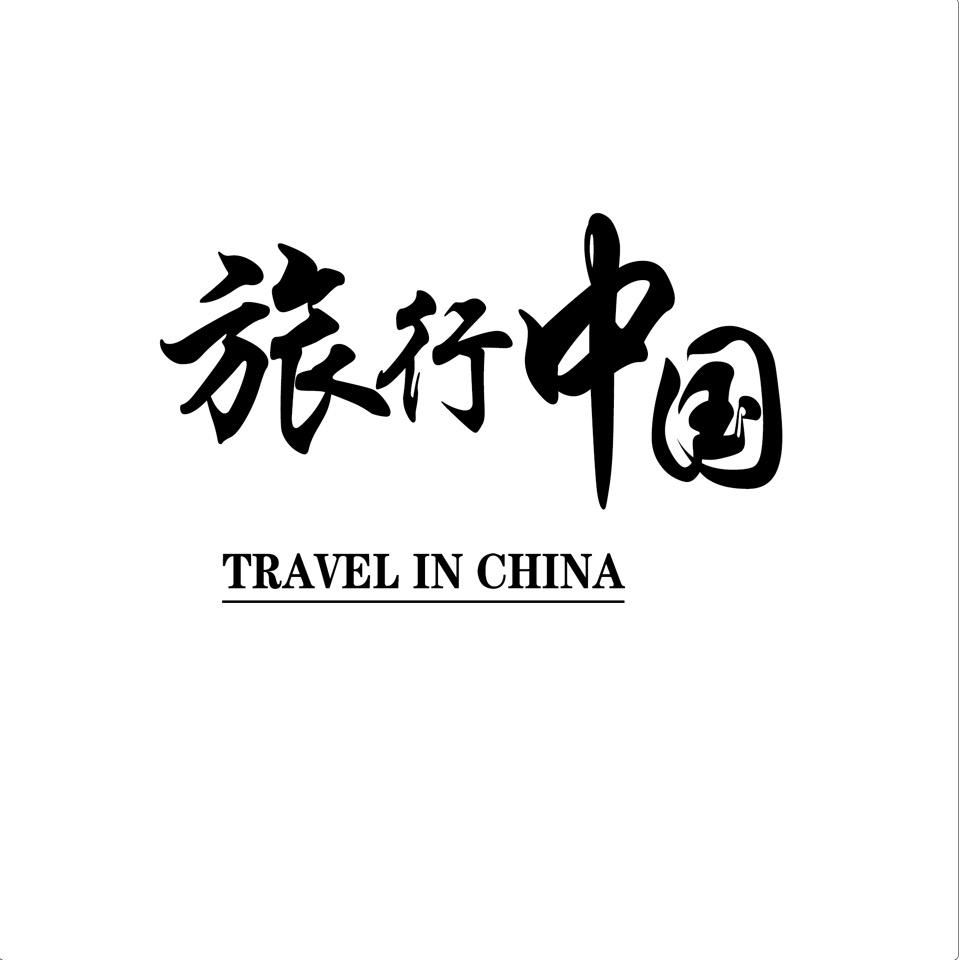 中国旅行指南
