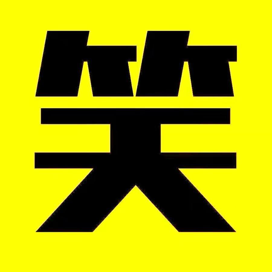 爆笑亿人