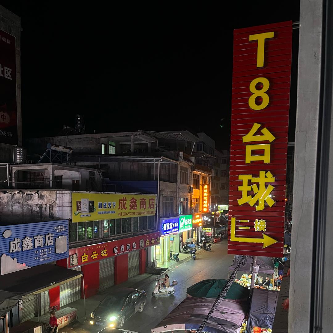 贺州市平桂区T8台球俱乐部