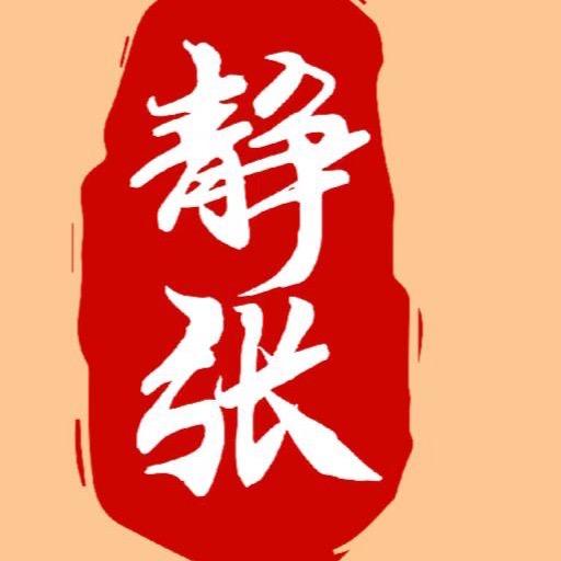 静张棋牌