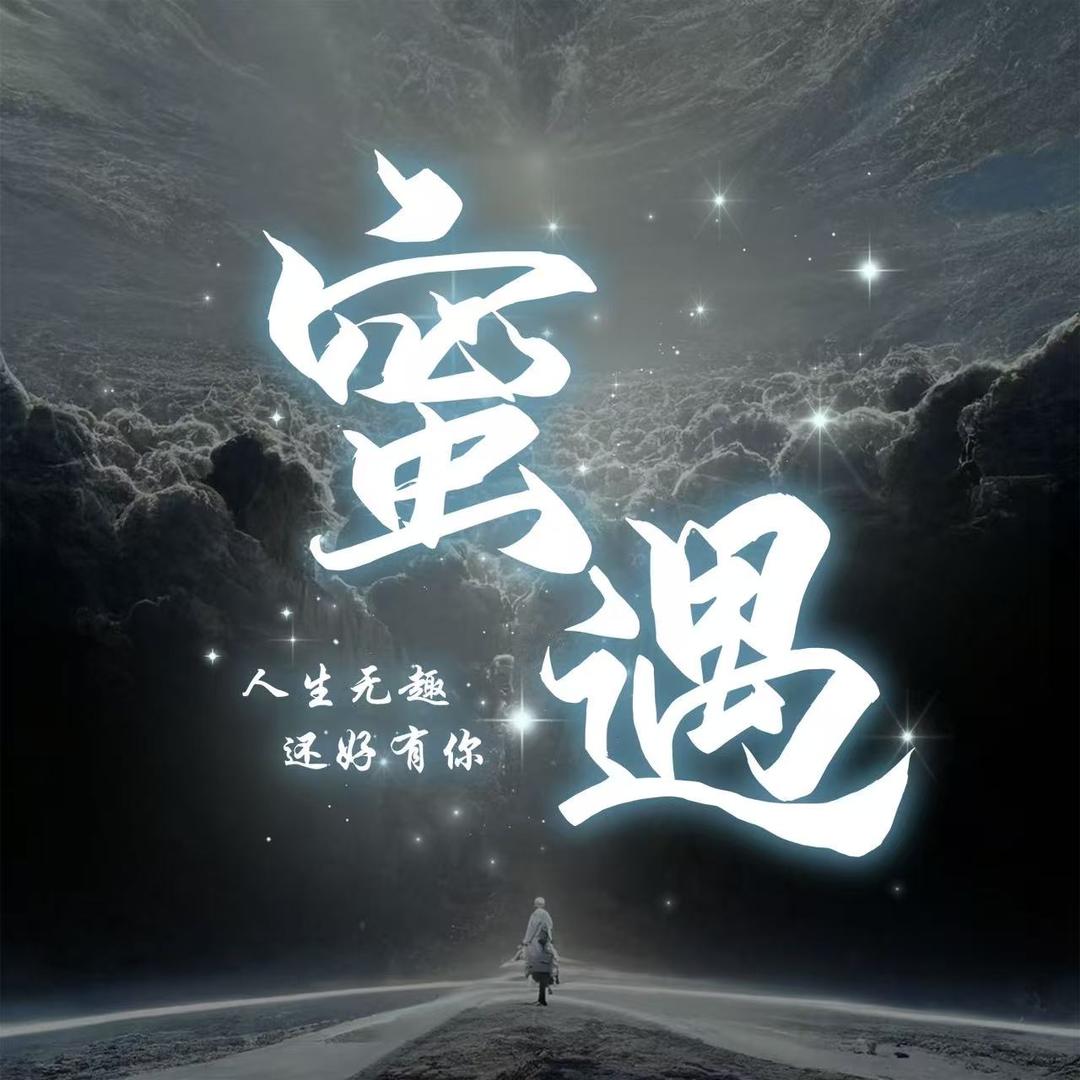 𝓜𝔂蜜遇电竞·点唱待👑