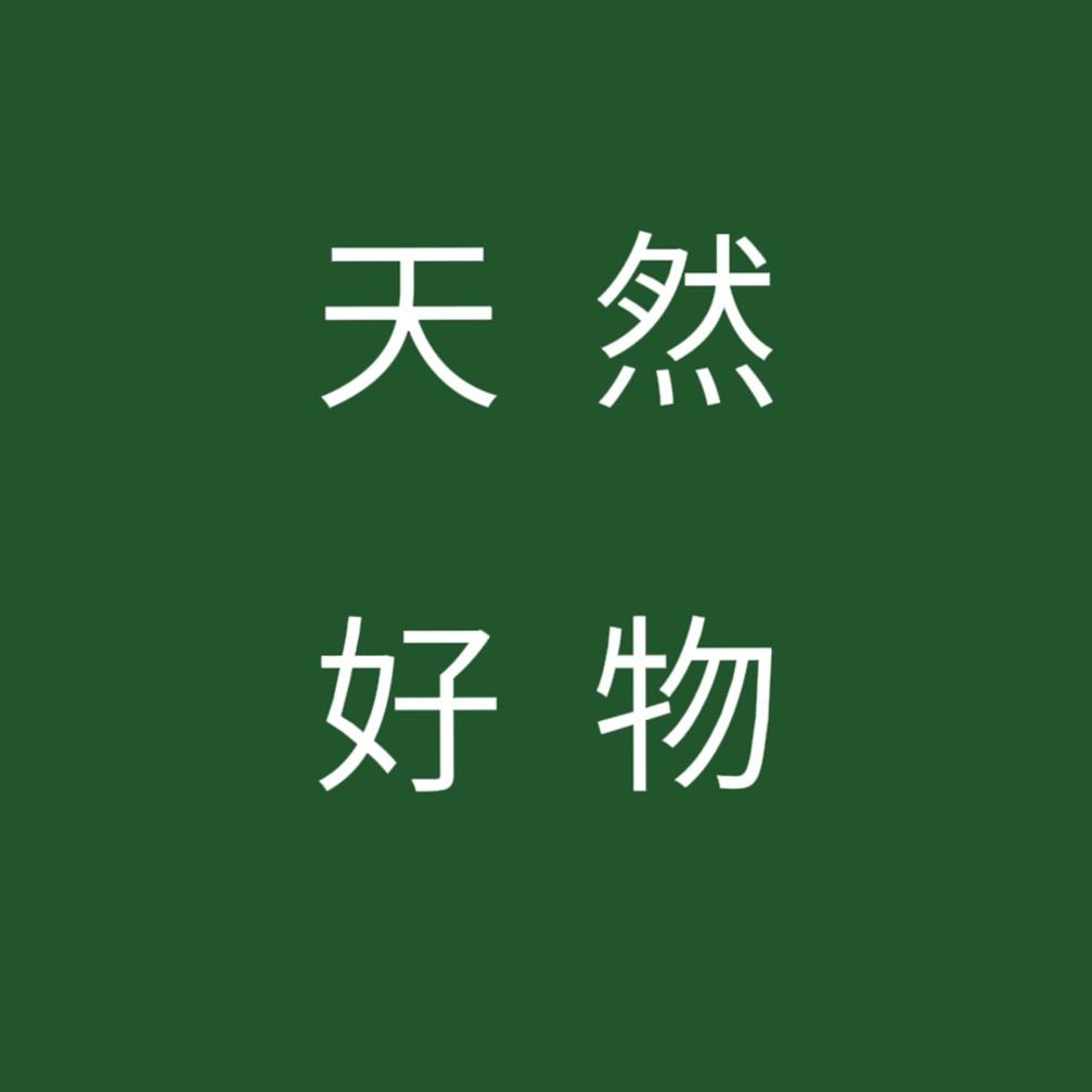 @天然呀