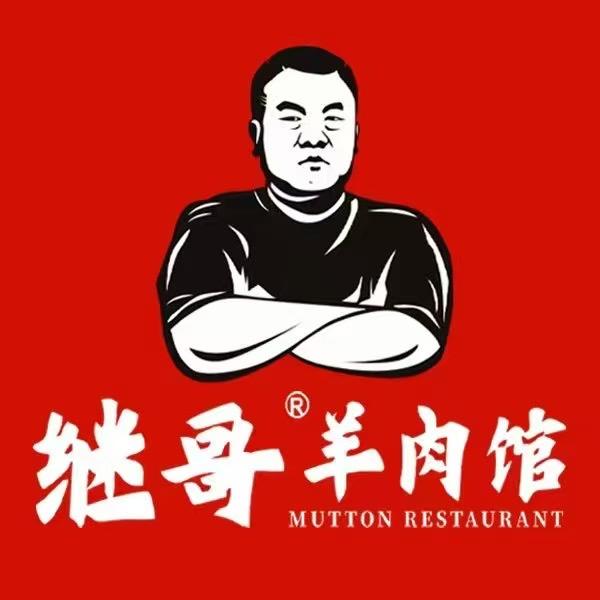 继哥羊肉馆