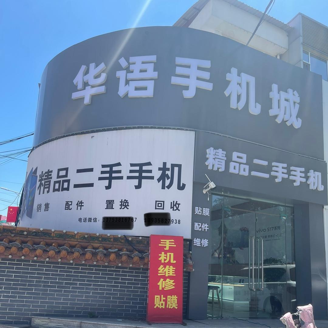 孝义市华语手机城精品二手手机