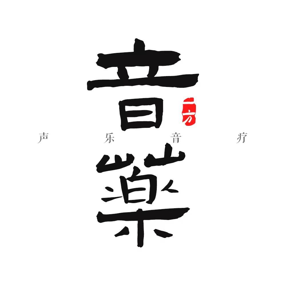 一方音药