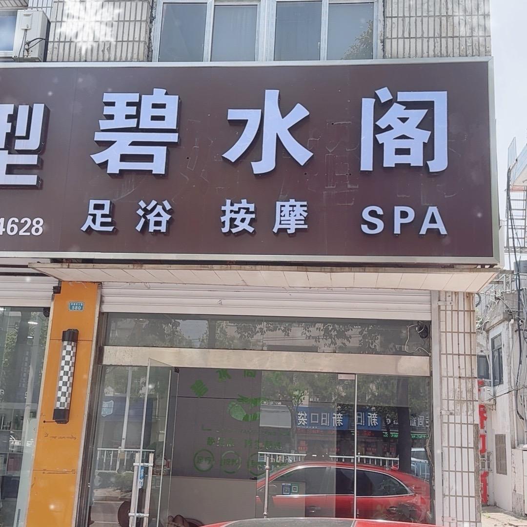碧水阁足浴（招技师）