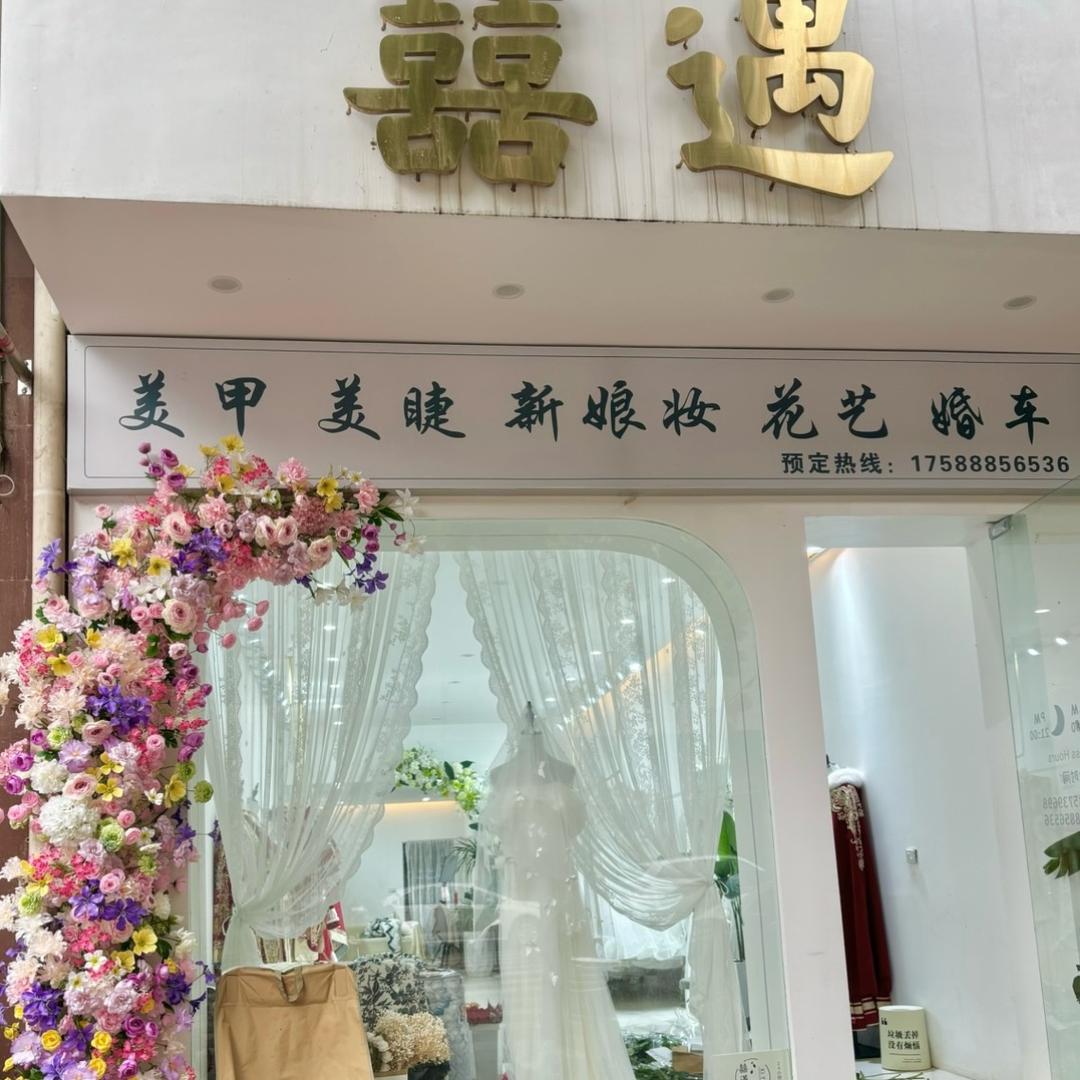 青场 囍遇婚纱  秀禾 新娘妆（招学员）