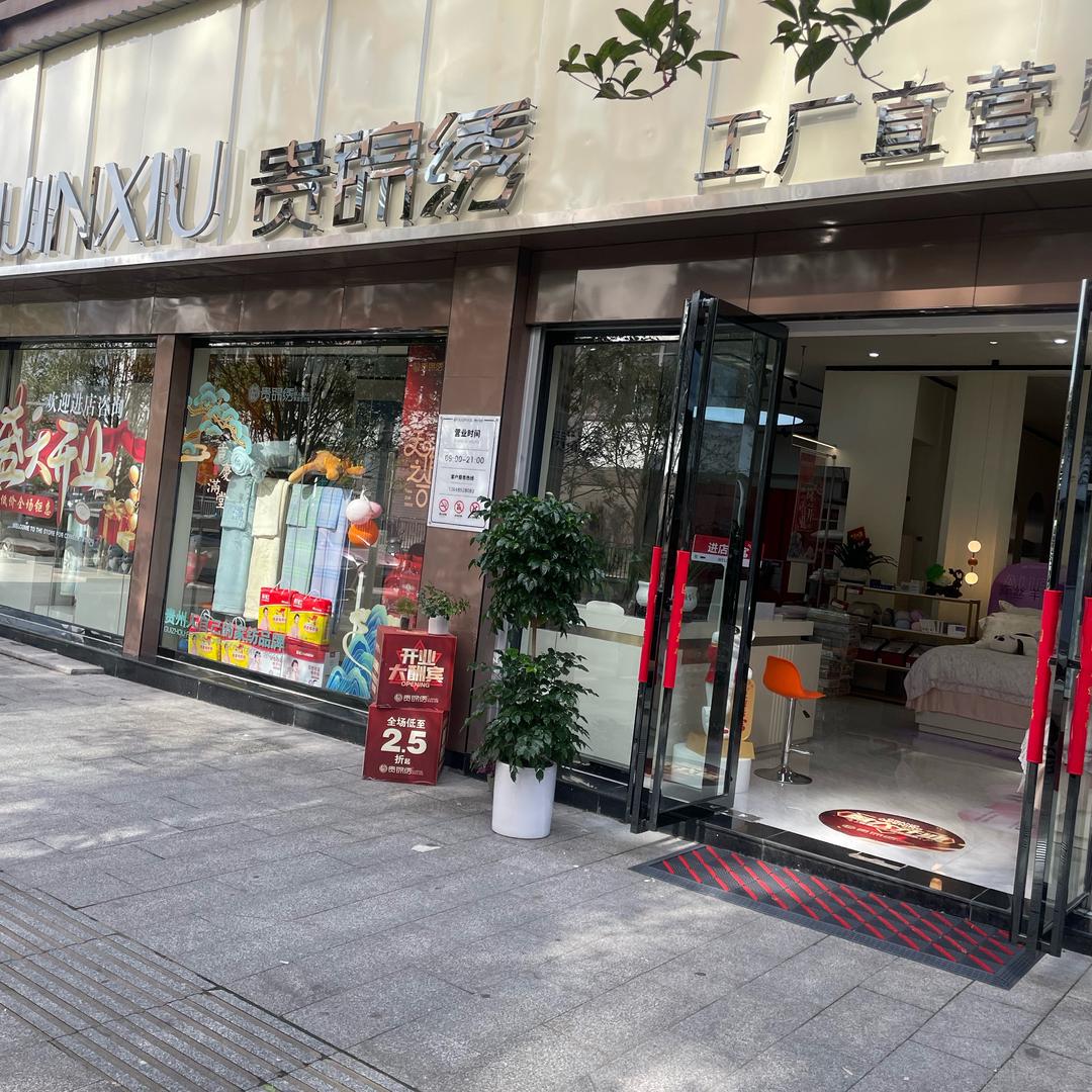 余庆贵锦绣家纺定制工厂店
