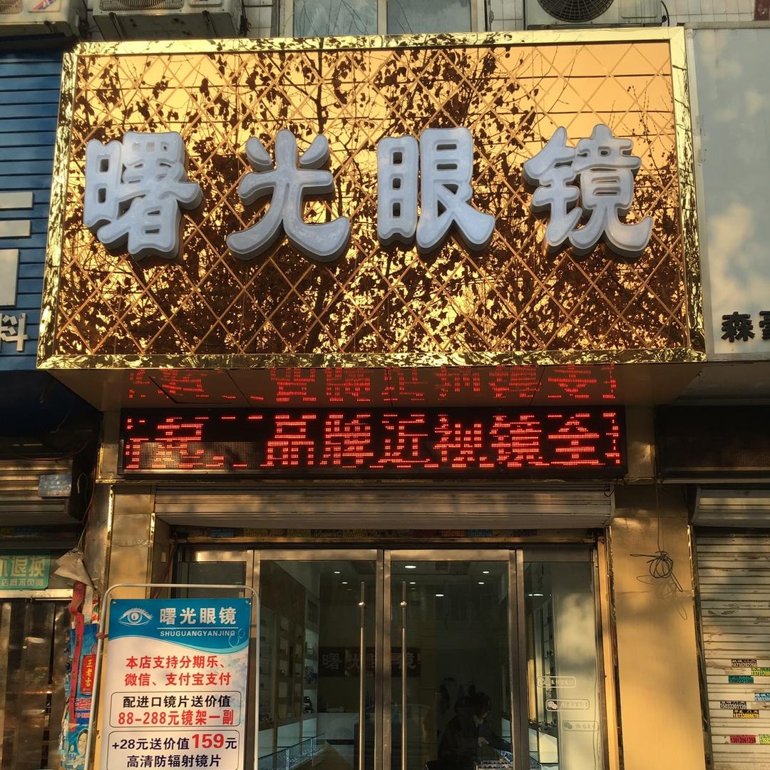 曙光眼镜